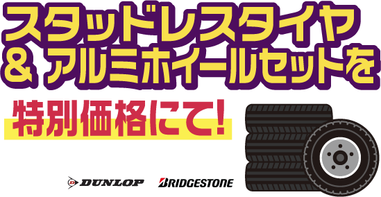 スタッドレスタイヤ & アルミホイールセットを特別価格にて!